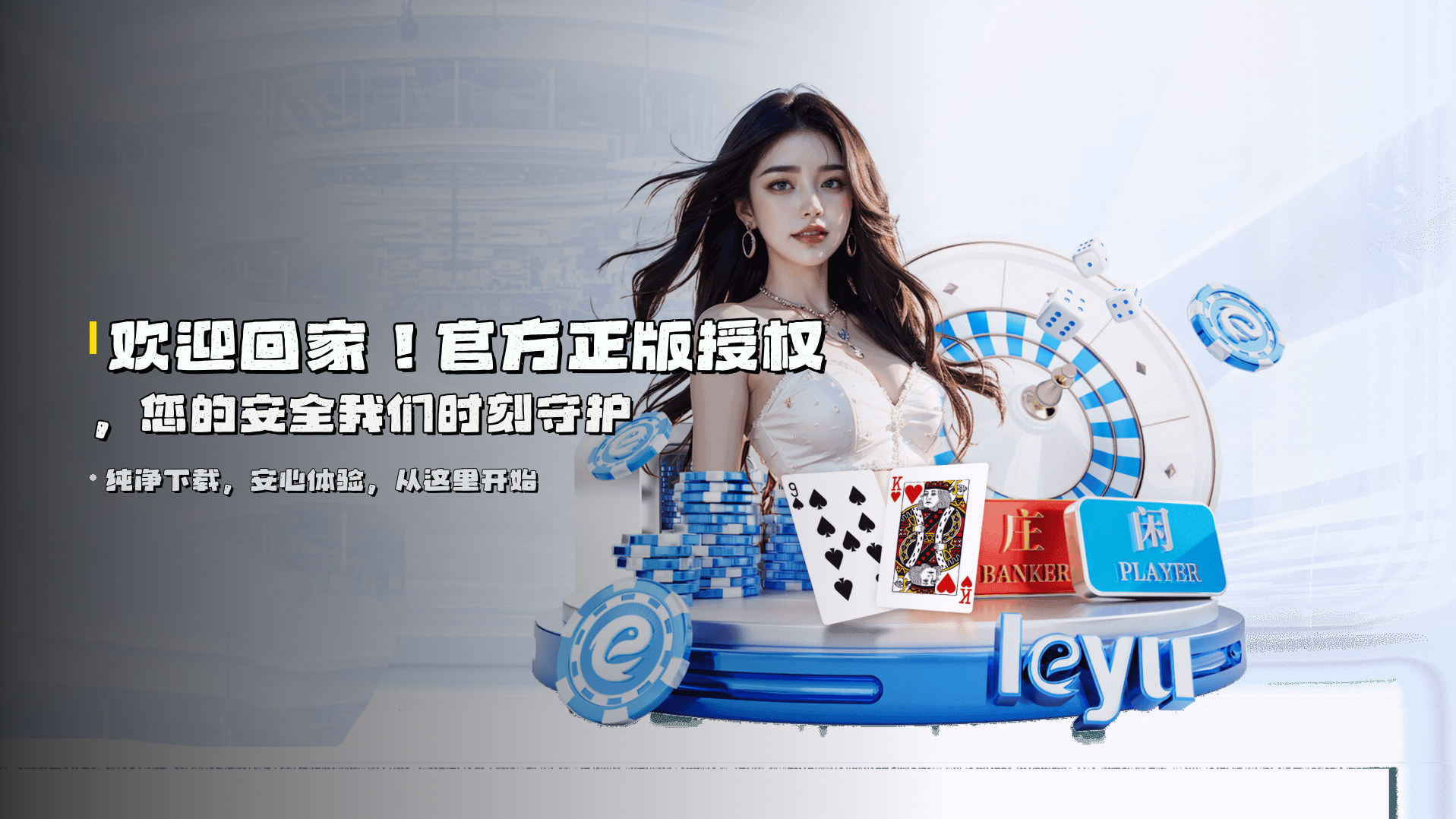 欢迎回家！官方正版授权，您的安全我们时刻守护